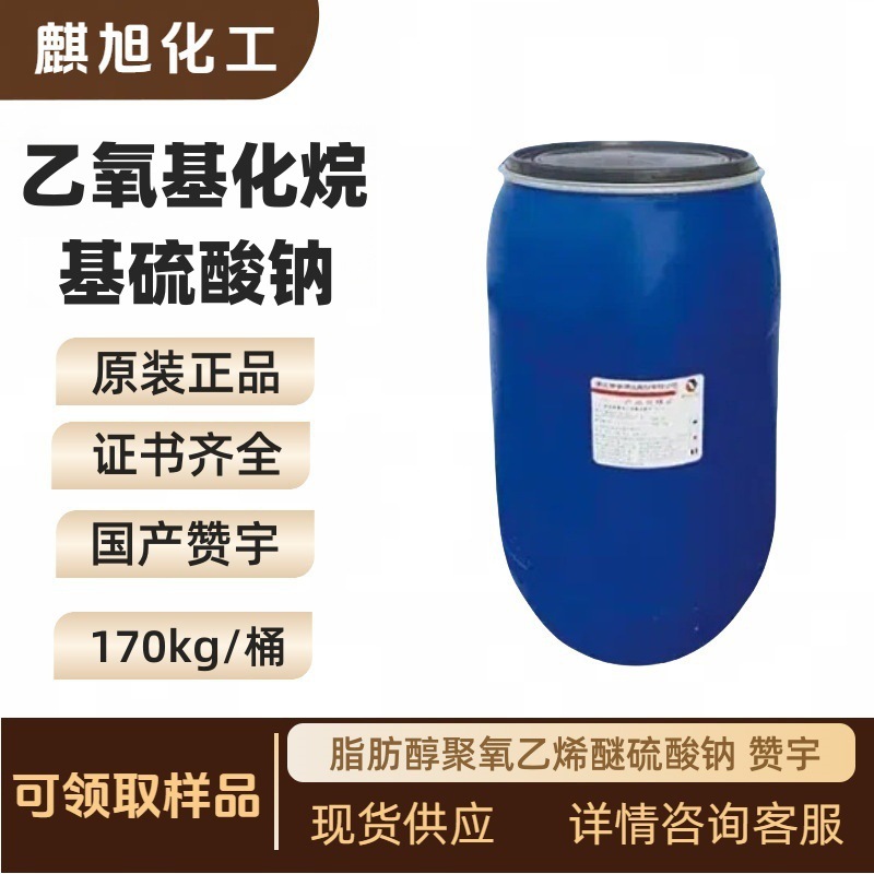 乙氧基化烷基硫酸钠AES  CAS:9004-82-4  阴离子表面活性剂 赞宇