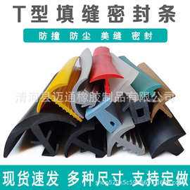 T型伞填缝隙密封条电箱机柜耐磨防撞橡胶卡条防漏止水防尘密封条