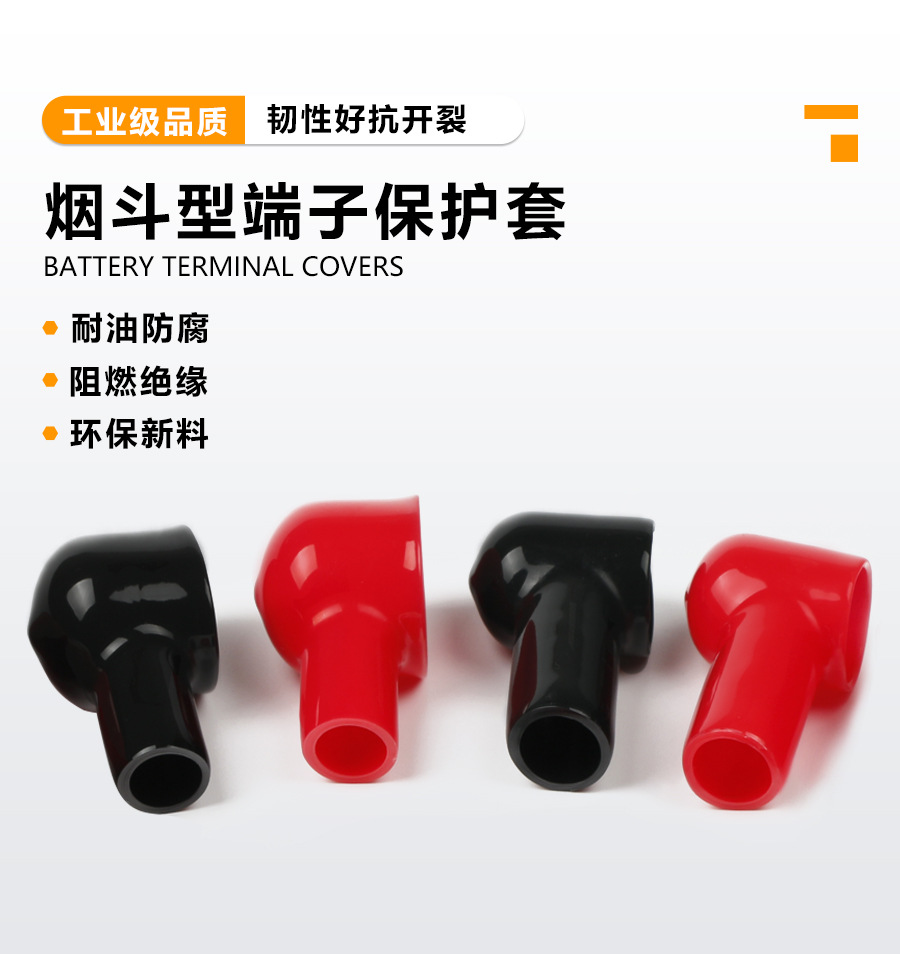 蓄电池端子保护套烟斗护套
