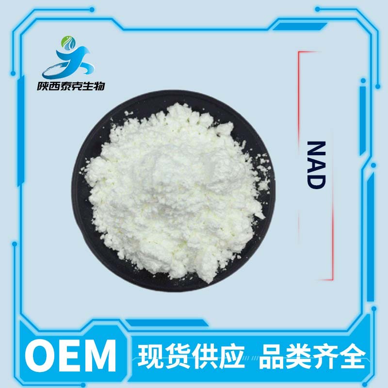 烟酰胺腺嘌呤二核苷酸98% NAD 高纯度原料粉 氧化型辅酶Ⅰ