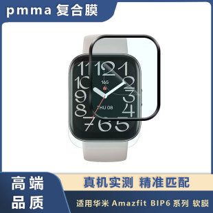 Suitable for Huami AmazfitBIP6 Protective Film Composite Material Scale Hot Bending 3d Curved Surface pmma Soft Film