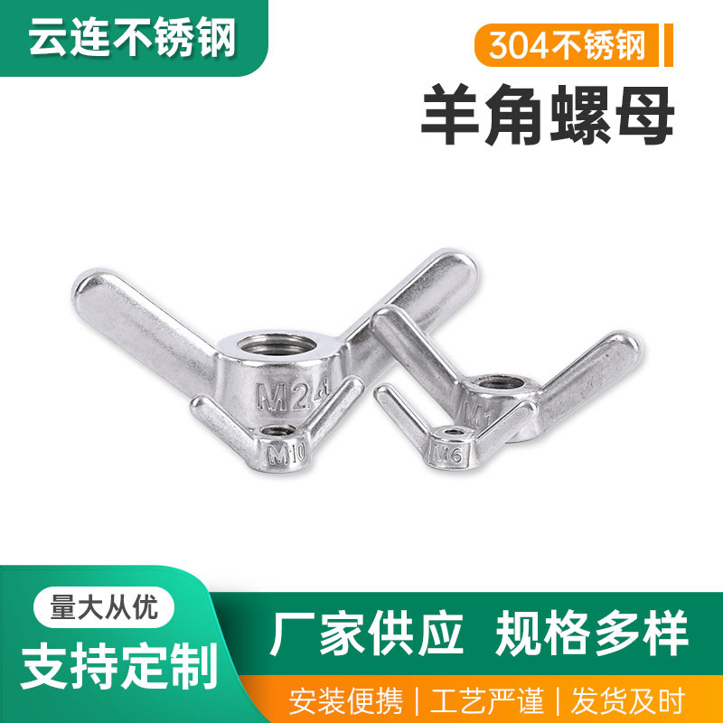 304不锈钢羊角螺母蝶形螺母蝴蝶元宝螺母多规格五金部件M6~M30