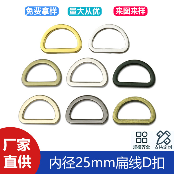 1 inch luggage hardware accessories flat line D buckle bag with chain connection buckle seamless D-shaped buckle inner diameter 25mm