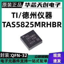 ȫ����Ʒ TAS5825MRHBR ˿ӡ5825MBO ��ƵоƬ VQFN-32