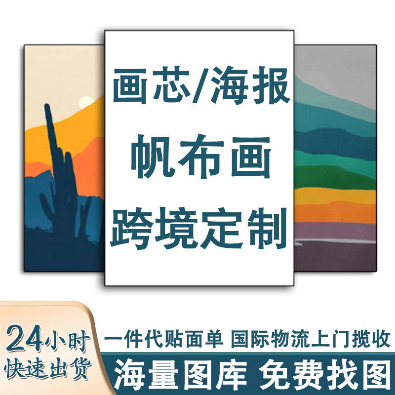 客厅装饰画挂画实木无框画油画布喷绘海报跨境壁画帆布画画芯批发