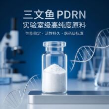 �����~PDRN��ĩDNA�c99�����yƷԭ�϶��Ó�����Ǻ�����