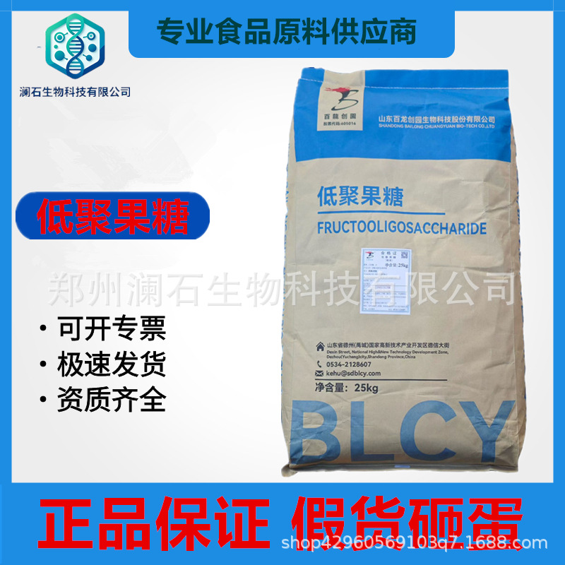 食品级低聚果糖粉末 95% 极易溶于水 乳制品代餐原料现货供应