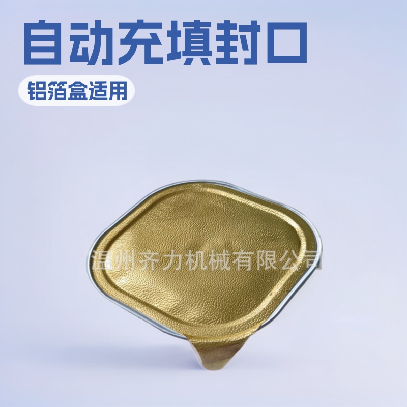 供应杯装鸡肉丝灌装封口机 铝箔盒宠物食品肉酱自动充填封口机