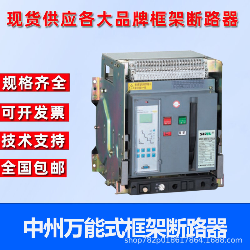 中州框架断路器SZCW1-3200 3 4P 2500 2000A 1600A 1250A抽屉式