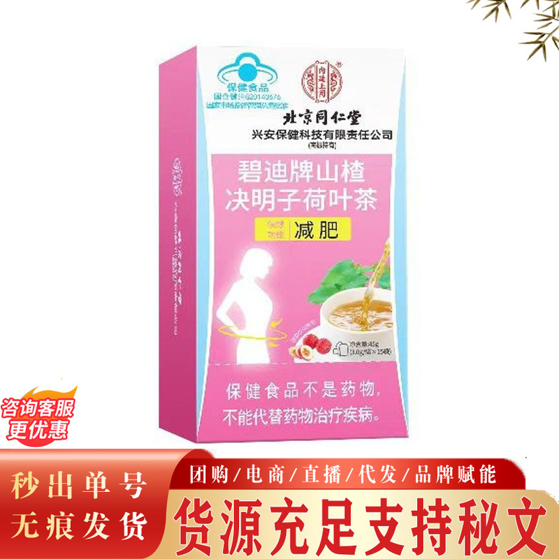 Beijing Tongrentang Bidi Brand Hawthorn Cassia Seed Lotus Leaf Tea Blue Hat Escort Weight Loss Lotus Leaf Tea Ready for Sale