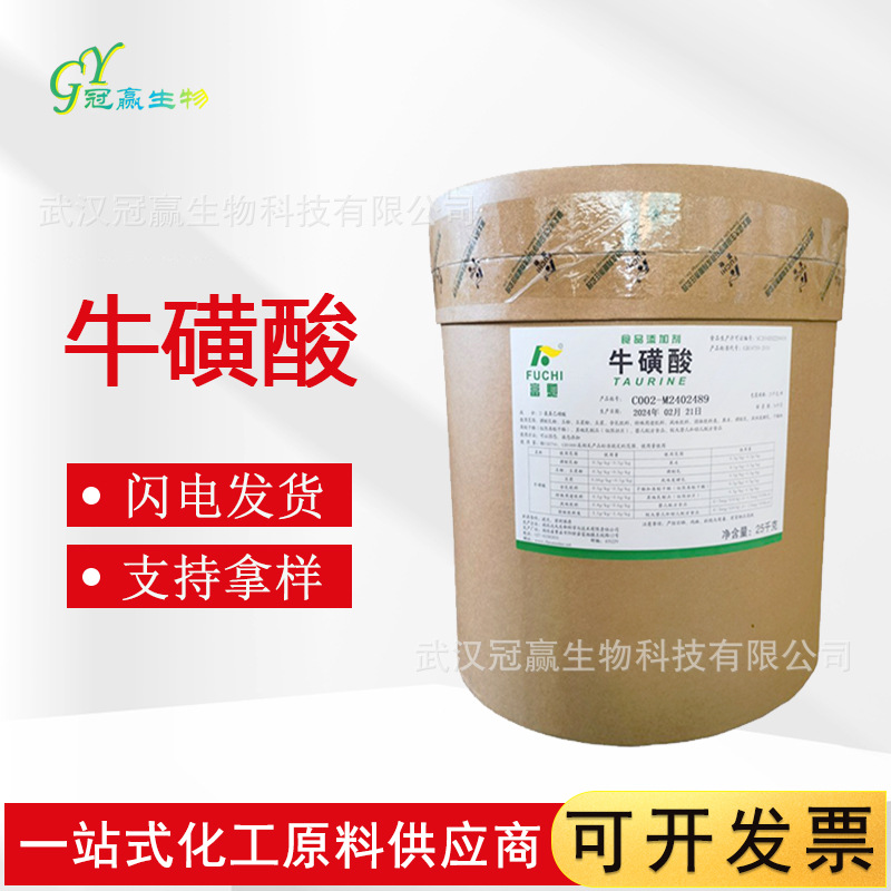 厂家直销 牛磺酸 食品级富驰牛磺酸 氨基乙酸氨基酸原料 欢迎垂询