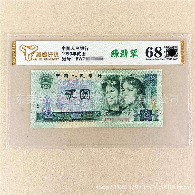 Rated 68 Points Green Jade New Fourth Set of Rmb 1990 2 Yuan Two Yuan 902 Banknotes Coin Fidelity