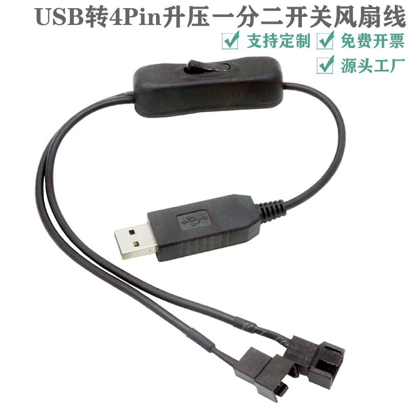 5V转12V升压USB转4Pin电脑风扇转接线机箱风扇USB线带开关供电线