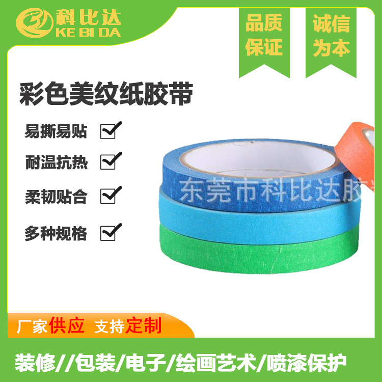 白色中高粘美纹纸胶带批发皱纹纸遮盖彩色美纹纸婚房装饰喷漆美缝