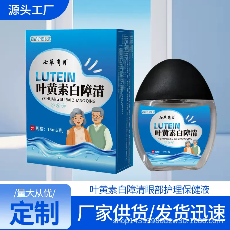 七草岗目叶黄素白障清滴眼液眼部护理保健液15ml源头工厂直销正品