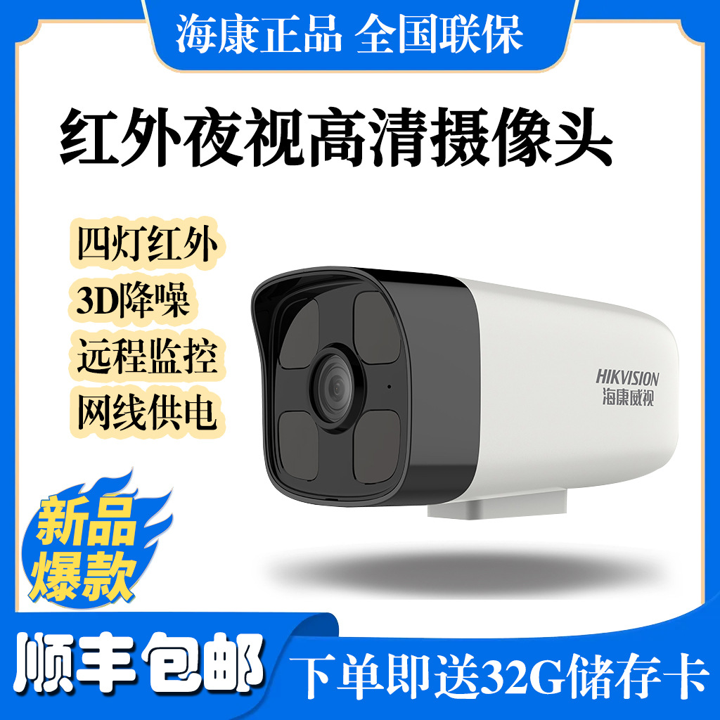 海康威视监控摄像头200万1080超高红外夜视DS-IPC-B12V2-IPOE供电