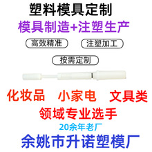 来图定做注塑模具开模塑料口红小家电配件外壳加工马克笔工模定制