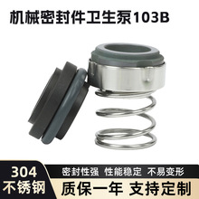 机械密封件卫生泵103-22/25/30/35/食品级不锈钢水封/轴封/耐高温