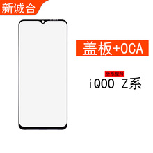 适用于iQOO Z1/Z3/iQOO Z5/iQOO Z7/Z8X盖板贴OCA玻璃平面外盖板