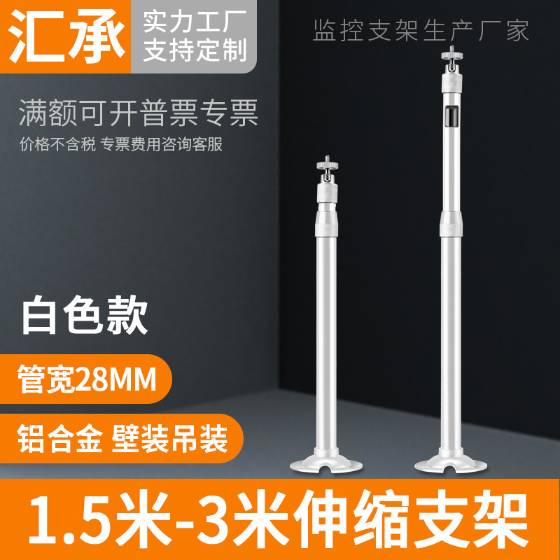 监控万向头吊装壁装支架安防摄像机1.5米-3米铝合金伸缩支架白色