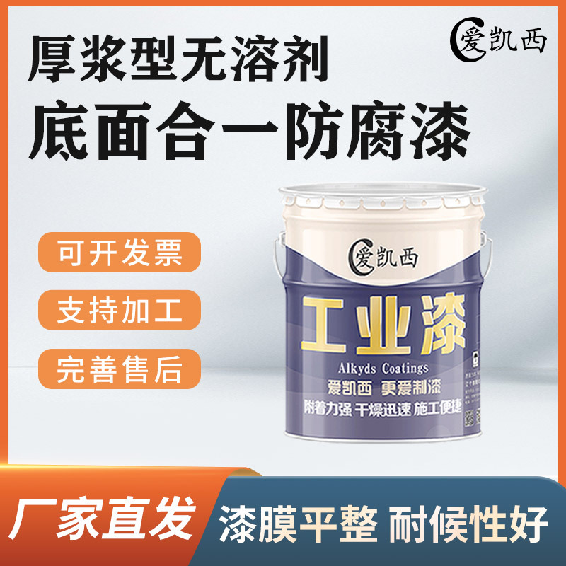 爱凯西厚浆型无溶剂底面合一漆金属设备表面耐候面漆底漆多色可选