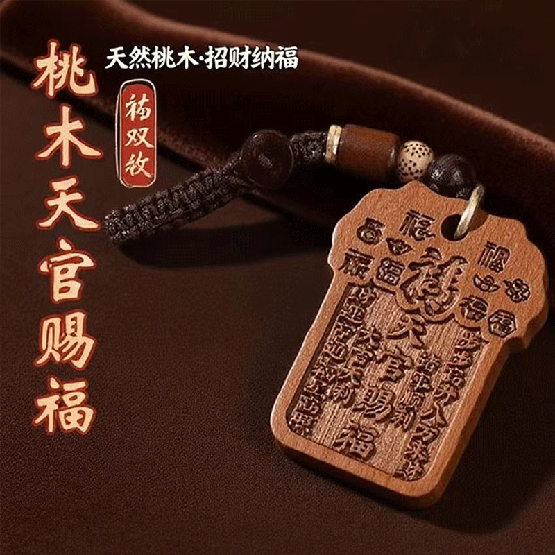 【师傅推荐】桃木天官赐福平安符挂饰汽车钥匙扣挂件随身钥匙扣礼|undefined