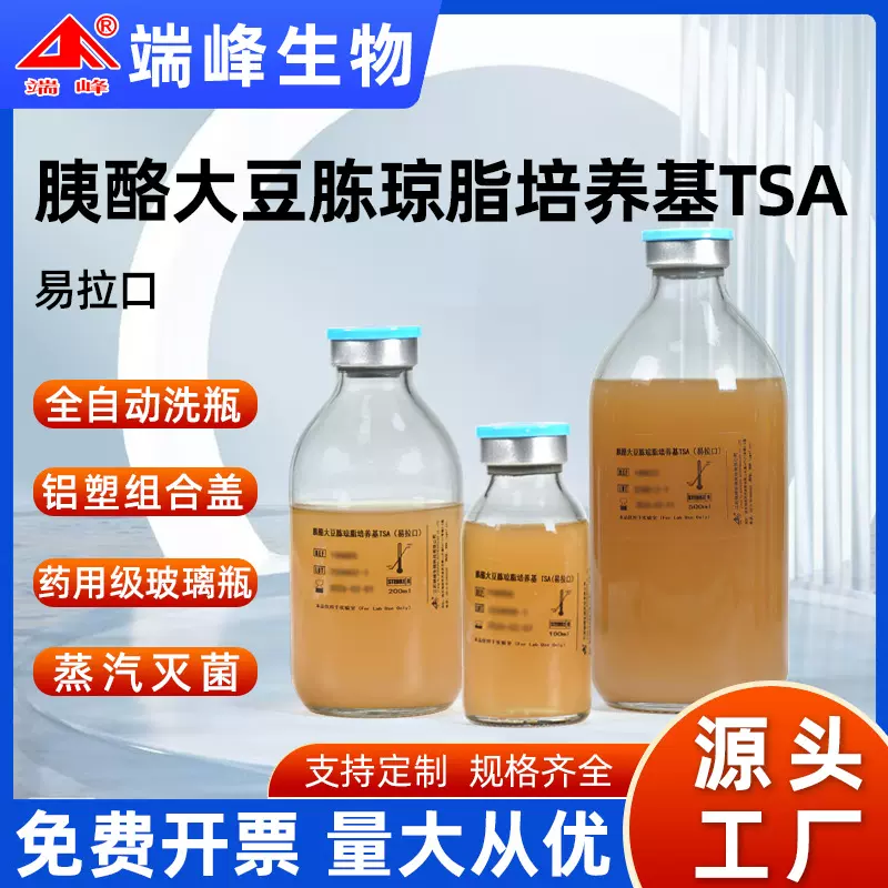 端峰生物厂家胰酪大豆胨 琼脂培养基TSA 瓶装微生物检测化工试剂