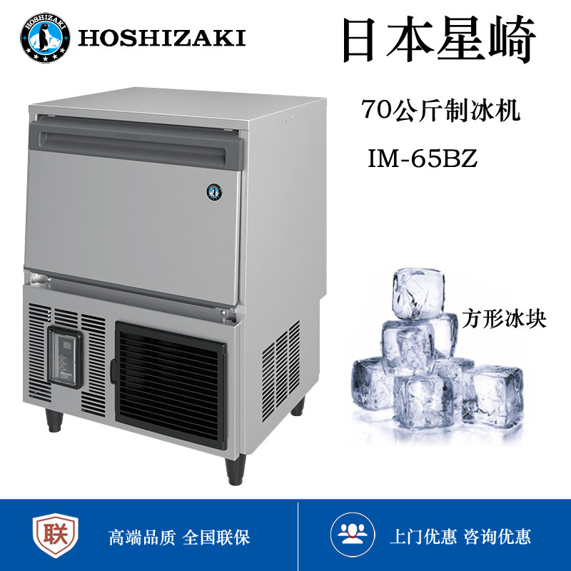HOSHIZAKI星崎IM-65BZ制冰机.方形冰Ice cube maker批发另议