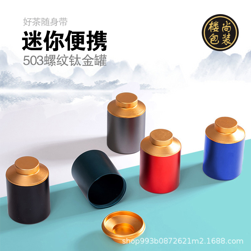 现货小号茶叶罐大红袍肉桂高山红茶10克迷你便携旅行茶叶钛金小罐