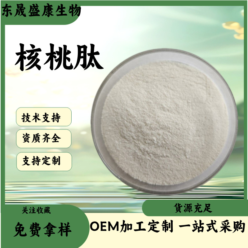 核桃肽食品原料核桃低聚肽 蛋白肽水溶小分子活性肽 核桃仁提取物