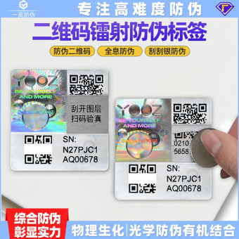 定制二维码镭射防伪标签 全息刮刮银不干胶 医药行业激光防伪贴标