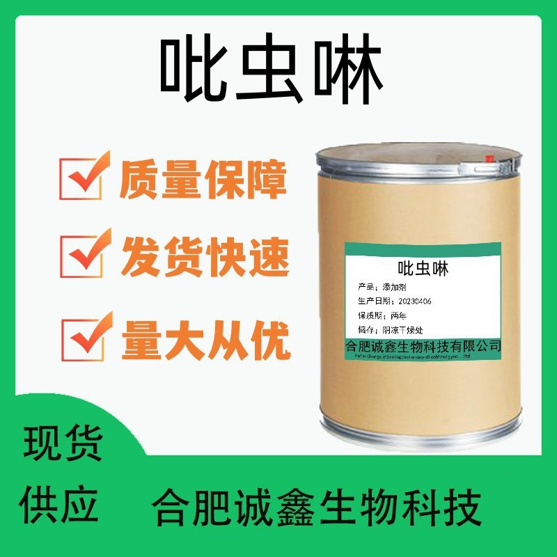 现货供应 吡虫啉 杀虫剂 蚍虫啉 蔬花卉月季飞虱腻虫蚜虫