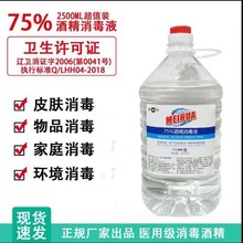 75度医用酒精2500毫升大容量医用乙醇皮肤消毒杀菌75%消毒液
