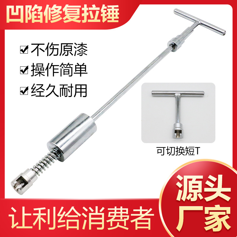 钣金凹陷修复拉锤凹陷凹坑拉锤拉排T型凹陷修复拉锤 拉锤拉拔工具