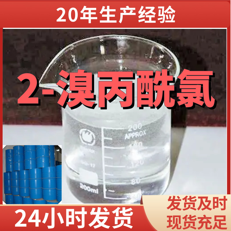 2-溴丙酰氯 厂家直供99%含量工业级客户满意是我们的宗旨上海浙江