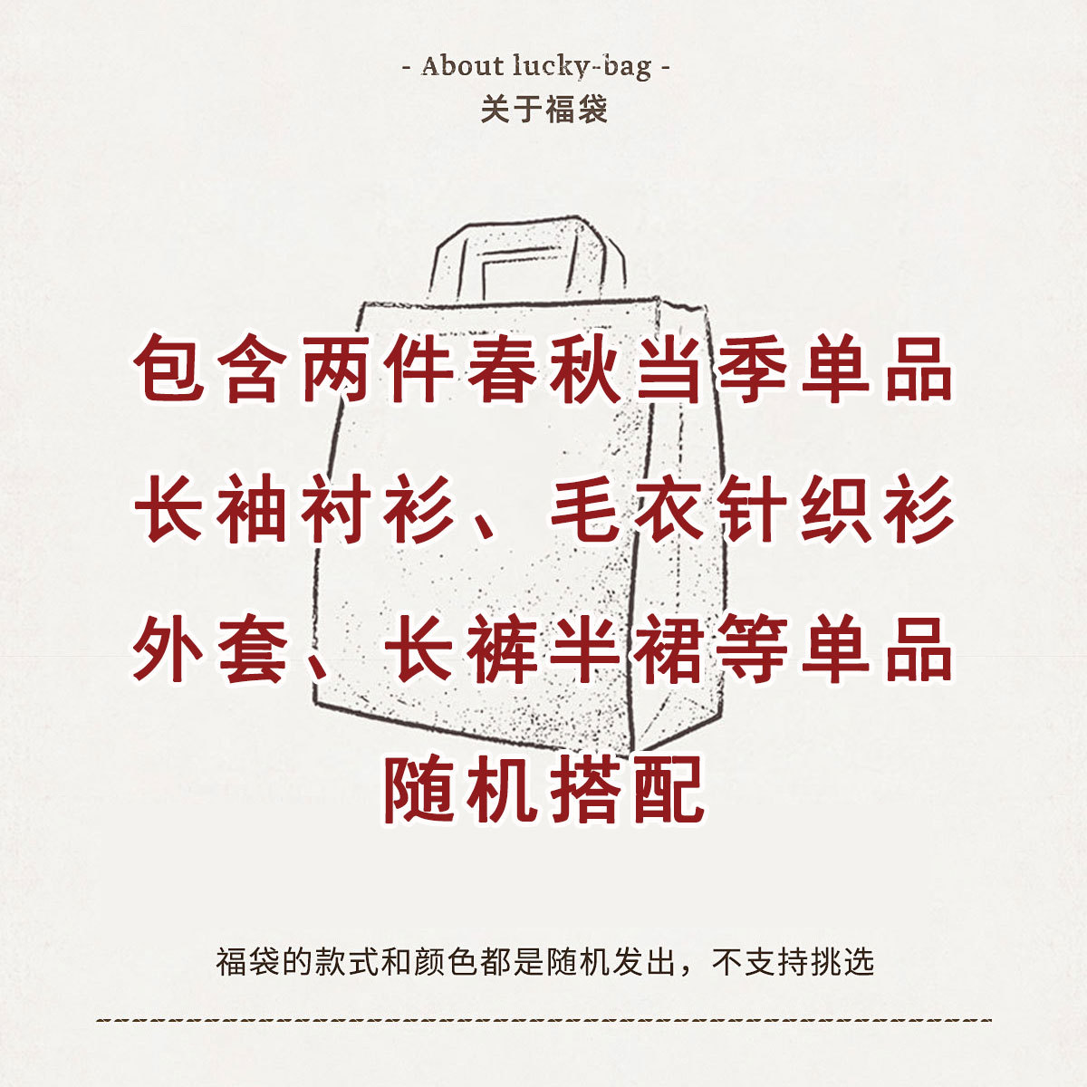 春秋福袋内容