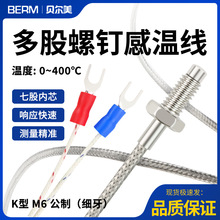 多股热电偶K型M6螺钉温度金属探头高精密罗钉温度传感器线感温线