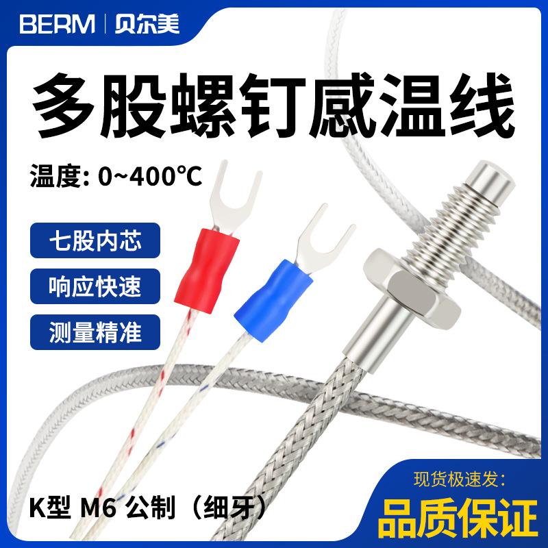 多股热电偶K型M6螺钉温度金属探头高精密罗钉温度传感器线感温线