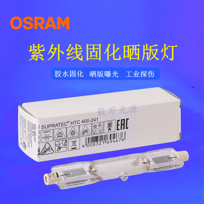 欧司朗OSRAM HTC400-241 400W紫外线探伤灯胶水固化灯