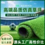 铺地人造人工操场草皮