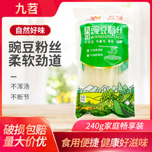 九苕豌豆粉丝240g袋食品豌豆粉粉丝方便火锅粉丝蚂蚁上树火锅配菜