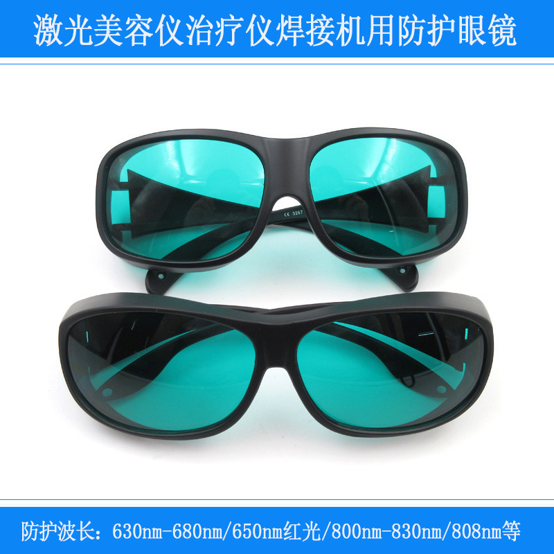 激光防护眼镜护目镜800nm-830nm630nm-680nm红外光美容仪治疗仪用