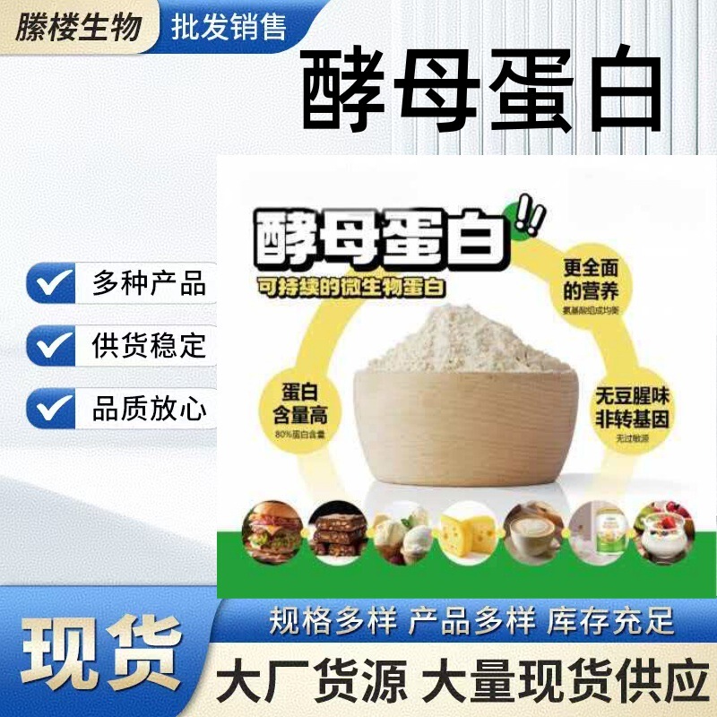 Yeast Protein Powder F80 Is Available in Stock, Nutritional Enhancer, Substitute for Whey Protein 80%