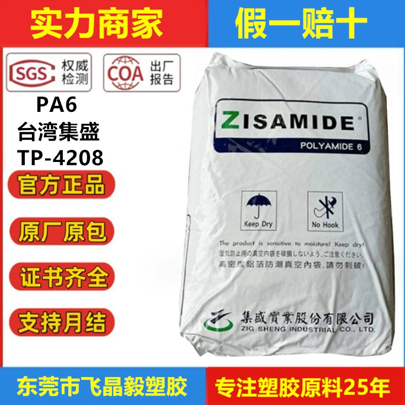 Полиамид PA6 (нейлон) Jiheng TP-4208, Тайвань, для литья под давлением и вытяжки, высокотекучий, прозрачный, первичное сырье, чистый полимер, марка Single 6