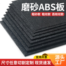 磨砂ABS双色板黑色粗纹塑料板汽车纹橘皮纹白色灰色胶片硬精密