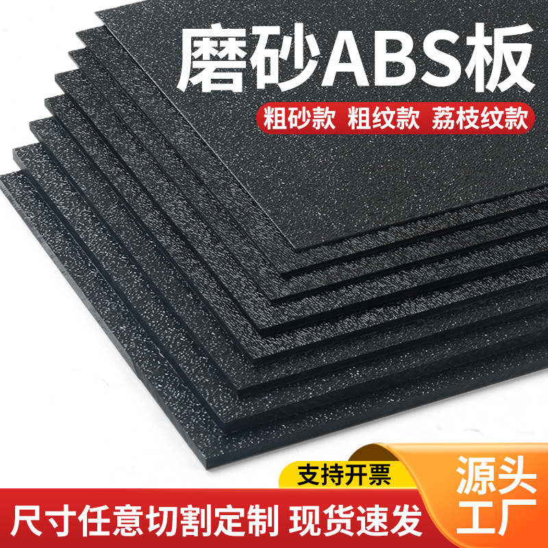 黑色ABS磨砂板材 单面磨砂粗纹橘皮纹荔枝纹汽车纹黑色白色加工