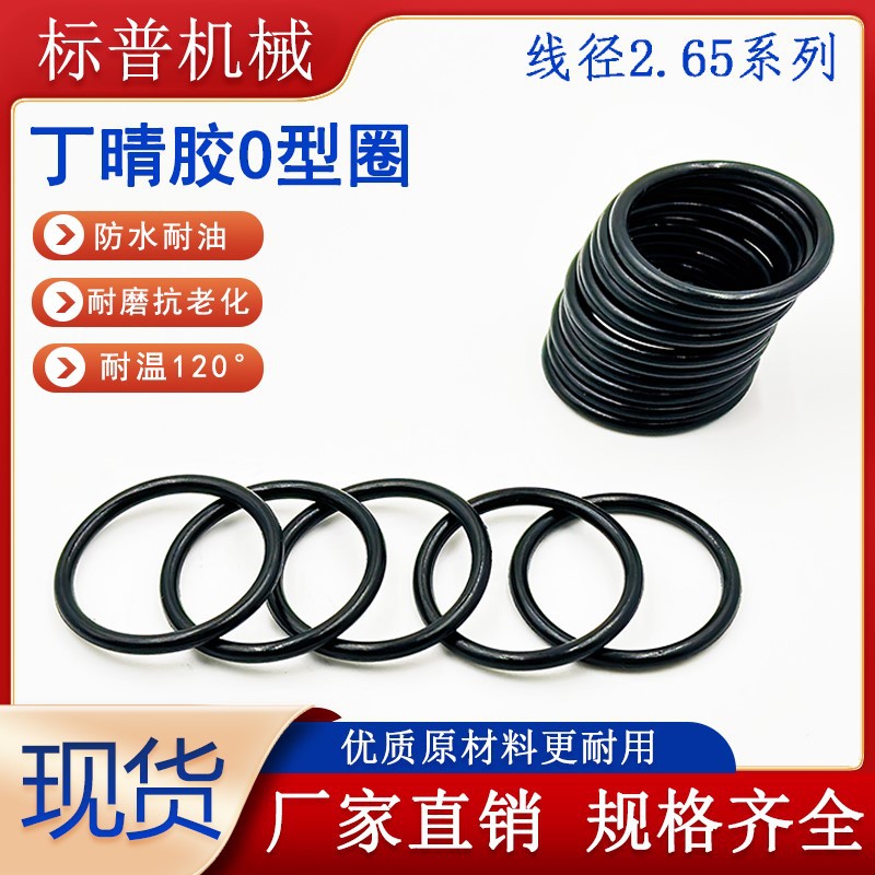 厂家丁晴橡胶O型圈内径5MM-82MM*线经2.65mm 黑色耐油橡胶