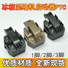 适用冰箱启动器8EA18C3 8EA19C3 15PB 压缩机PTC保护器配件