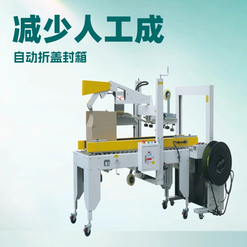 全自动封箱捆扎机电商纸箱自动折盖封箱机一体机束带全自动打包机