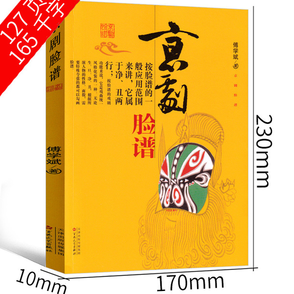 Peking Opera Face Painting by Fu Xuebin Genuine must-read books for…
